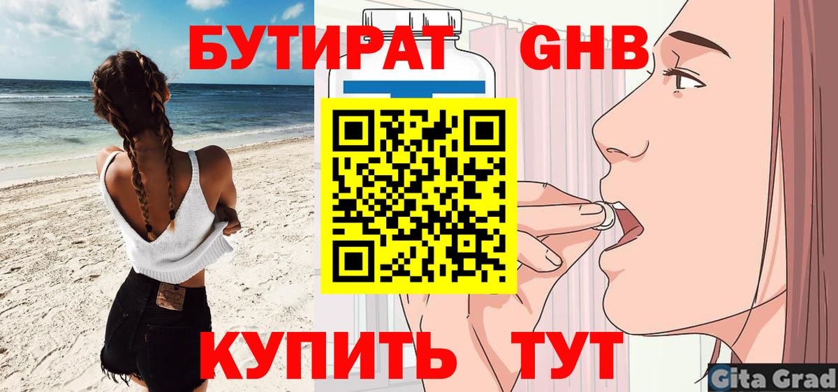 БУТИРАТ бутандиол  Вход с VPN  Бутират  Отрадное 