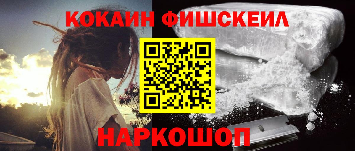 Кокаин Fish Scale Отрадное